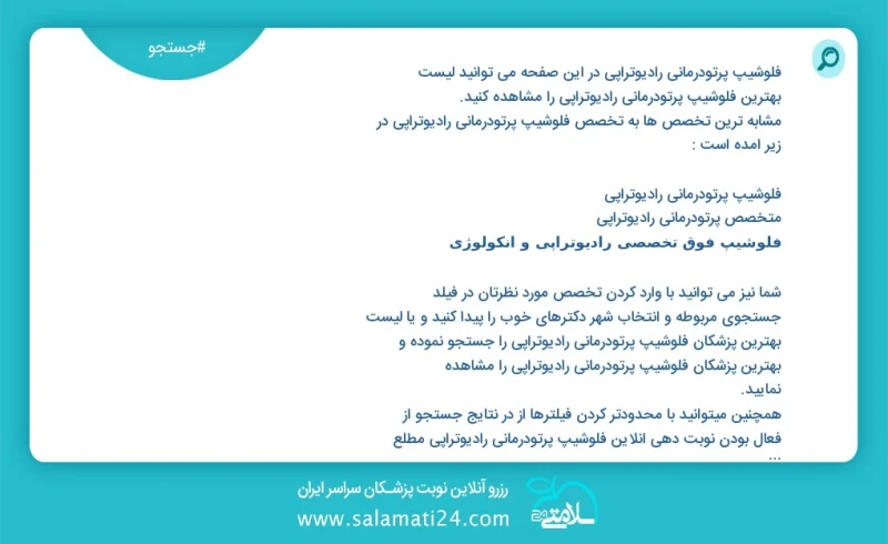 فلوشیپ پرتودرمانی رادیوتراپی در این صفحه می توانید نوبت بهترین فلوشیپ پرتودرمانی رادیوتراپی را مشاهده کنید مشابه ترین تخصص ها به تخصص فلوشیپ...